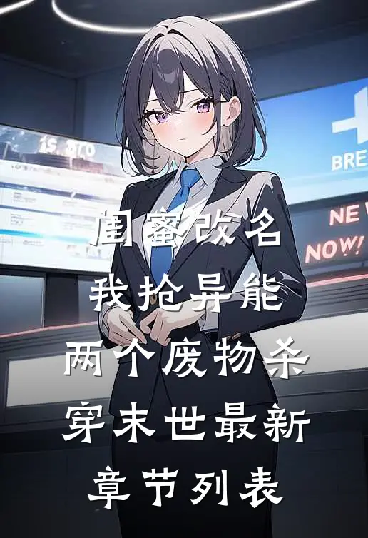 闺蜜改名我抢异能，两个废物杀穿末世最新章节列表