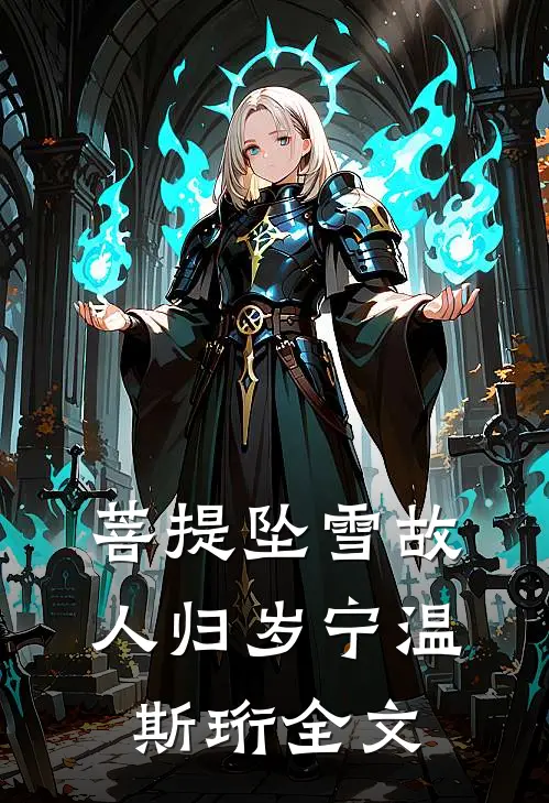 菩提坠雪故人归岁宁温斯珩全文