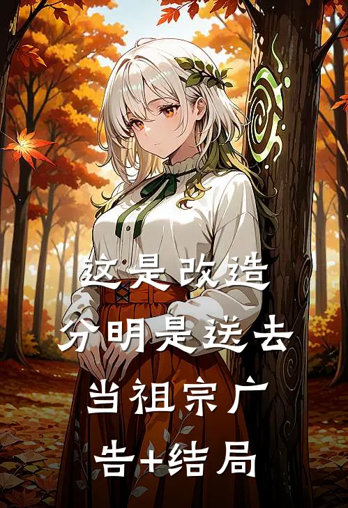 这是改造，分明是送去当祖宗广告+结局