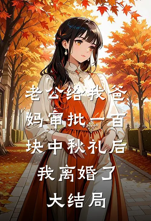 老公给我爸妈审批一百块中秋礼后，我离婚了大结局