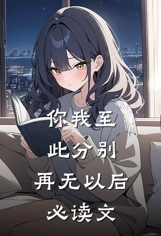 你我至此分别，再无以后必读文