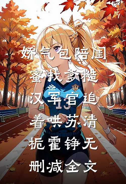 娇气包陪闺蜜找爹糙汉军官追着哄苏清栀霍铮无删减全文