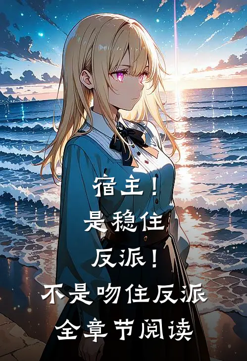 宿主！是稳住反派！不是吻住反派全章节阅读