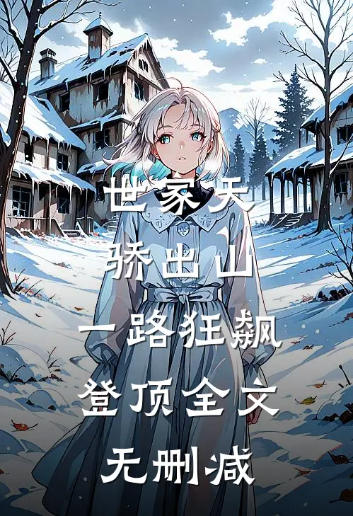 世家天骄出山，一路狂飙登顶全文无删减