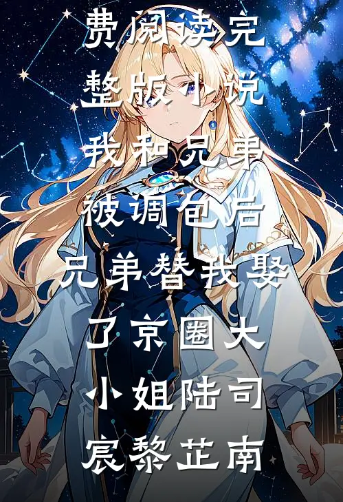 我和兄弟被调包后，兄弟替我娶了京圈大小姐(陆司宸黎芷南)最新全本小说_免费阅读完整版小说我和兄弟被调包后，兄弟替我娶了京圈大小姐陆司宸黎芷南