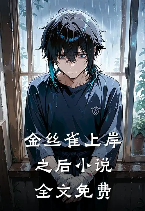 金丝雀上岸之后小说全文免费