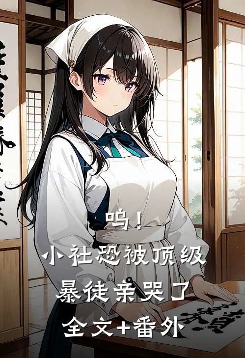 呜！小社恐被顶级暴徒亲哭了全文+番外