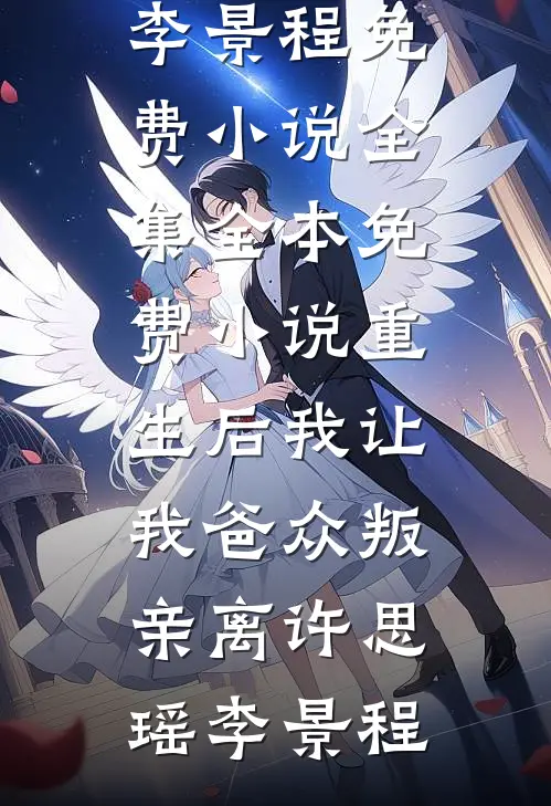重生后我让我爸众叛亲离(许思瑶李景程)免费小说全集_全本免费小说重生后我让我爸众叛亲离许思瑶李景程