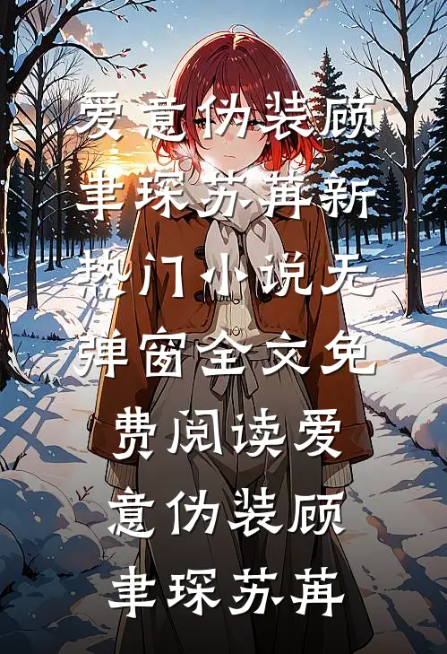 爱意伪装顾聿琛苏苒新热门小说_无弹窗全文免费阅读爱意伪装顾聿琛苏苒