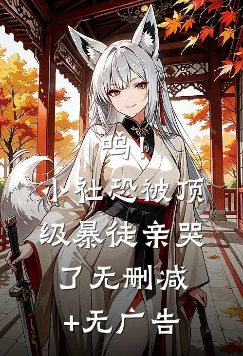 呜！小社恐被顶级暴徒亲哭了无删减+无广告