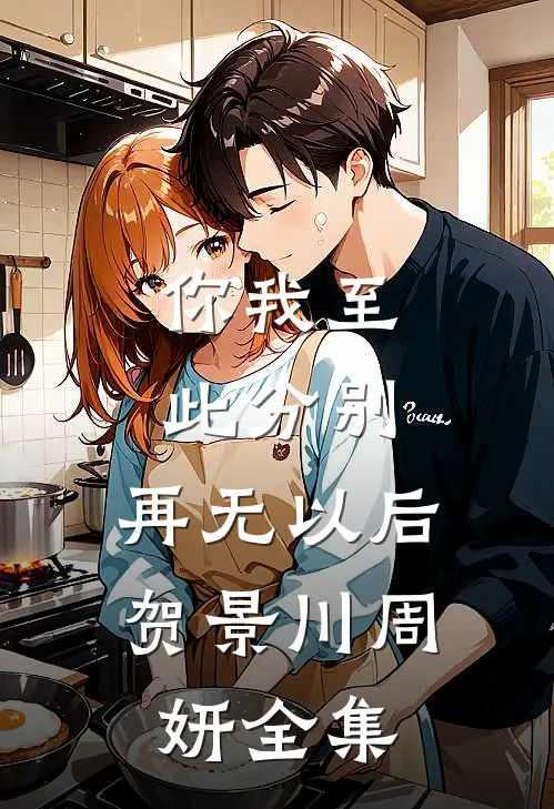 你我至此分别，再无以后贺景川周妍全集