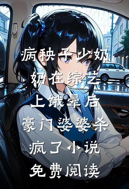 病秧子少奶奶在综艺上饿晕后，豪门婆婆杀疯了小说免费阅读
