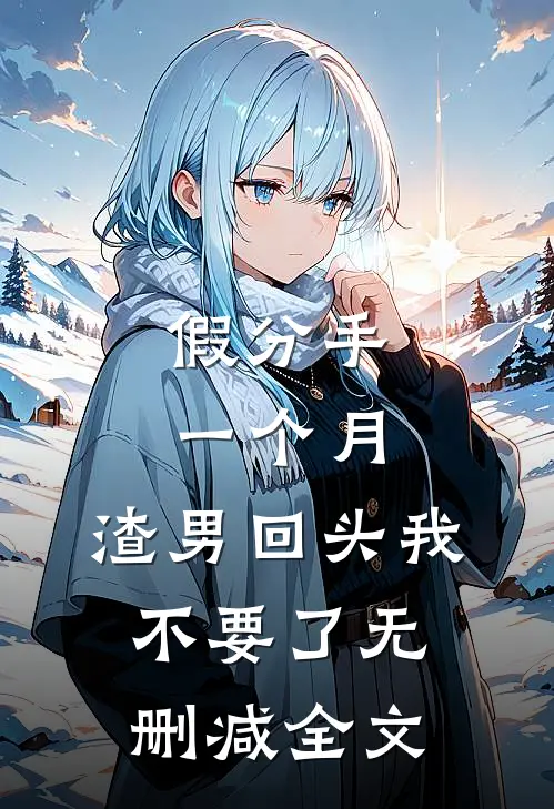 假分手一个月，渣男回头我不要了无删减全文