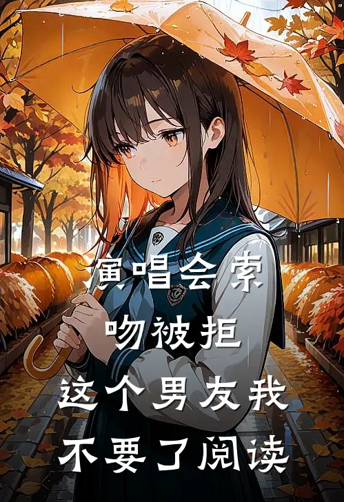 演唱会索吻被拒，这个男友我不要了阅读