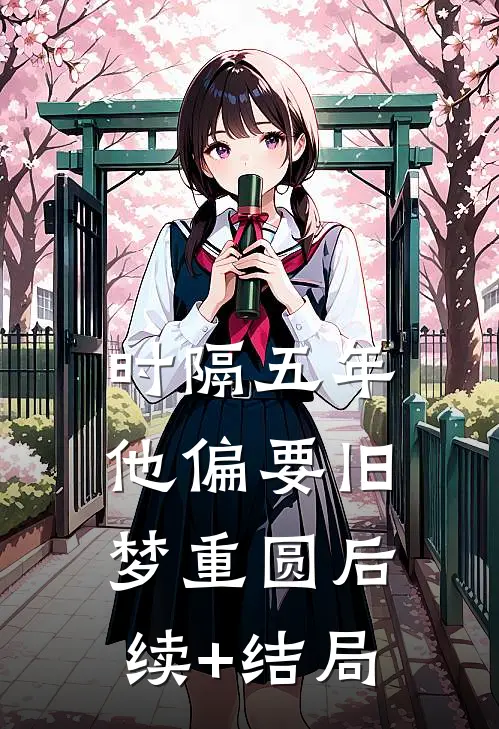 时隔五年，他偏要旧梦重圆后续+结局