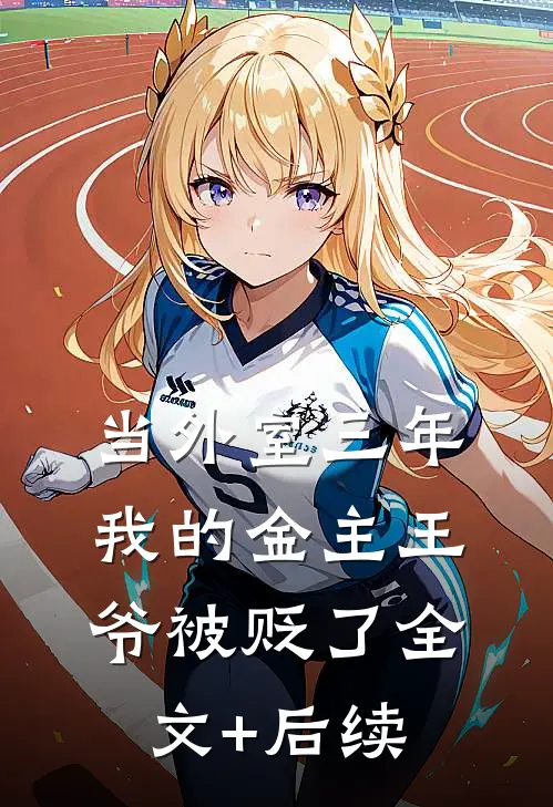 当外室三年，我的金主王爷被贬了全文+后续