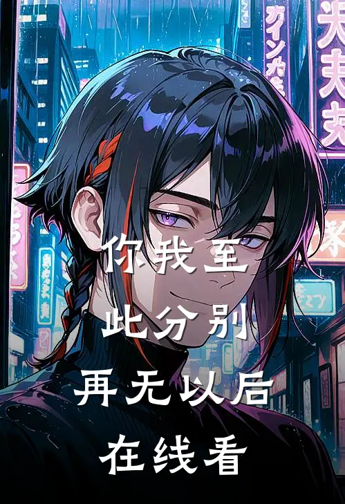 你我至此分别，再无以后在线看