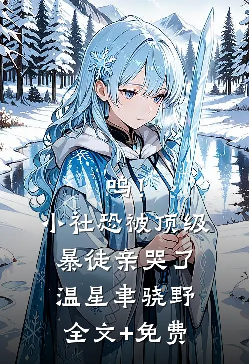 呜！小社恐被顶级暴徒亲哭了温星聿骁野全文+免费
