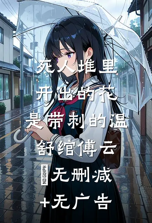 死人堆里开出的花，是带刺的温舒绾傅云玦无删减+无广告