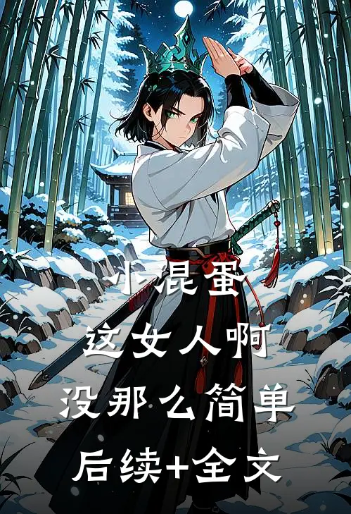 小混蛋，这女人啊，没那么简单后续+全文