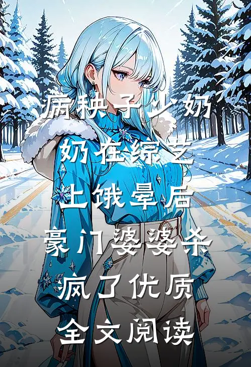 病秧子少奶奶在综艺上饿晕后，豪门婆婆杀疯了优质全文阅读