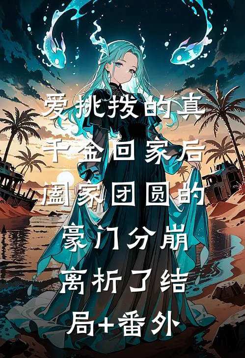 爱挑拨的真千金回家后，阖家团圆的豪门分崩离析了结局+番外