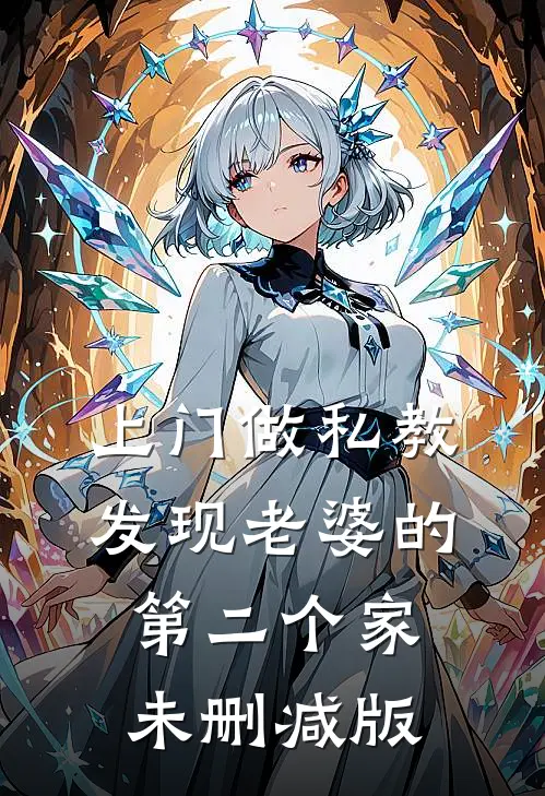 上门做私教，发现老婆的第二个家未删减版