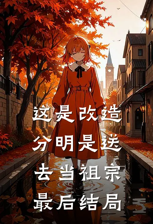 这是改造，分明是送去当祖宗最后结局