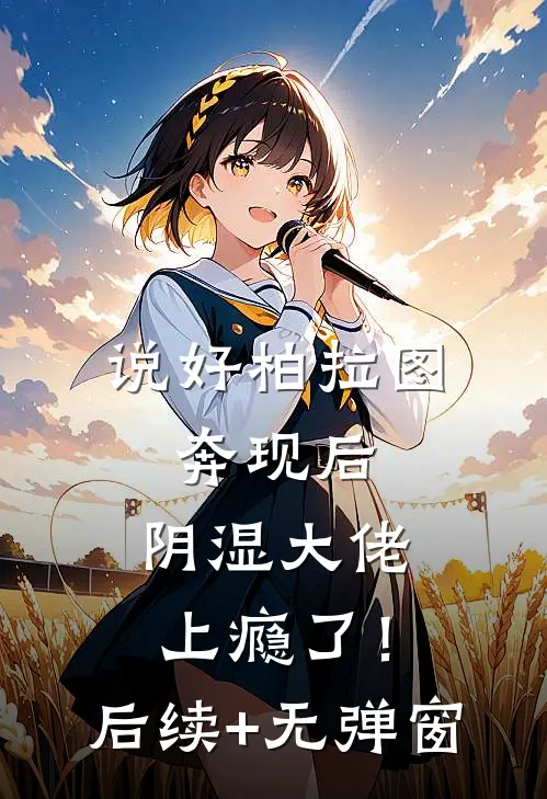 说好柏拉图，奔现后，阴湿大佬上瘾了！后续+无弹窗