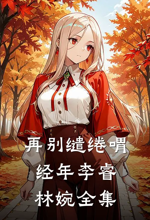 再别缱绻喟经年李睿林婉全集