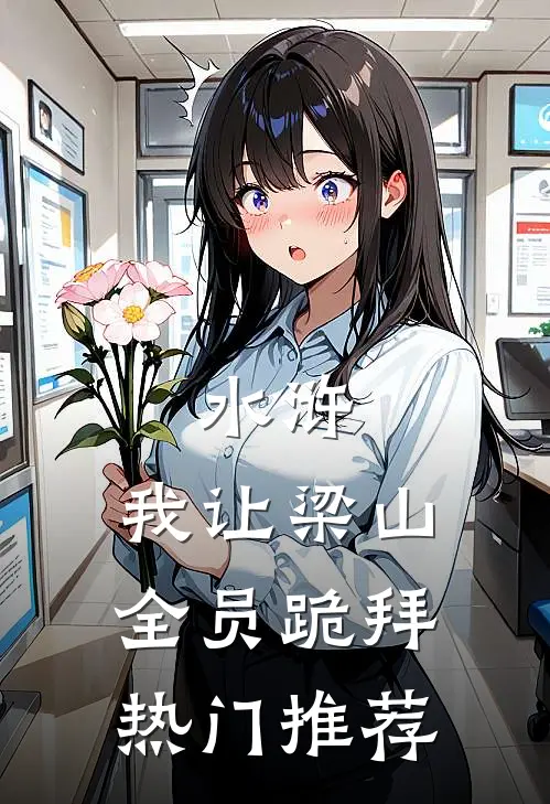 水浒：我让梁山全员跪拜热门推荐