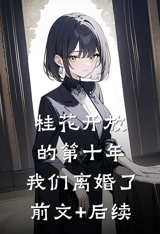 桂花开放的第十年，我们离婚了前文+后续