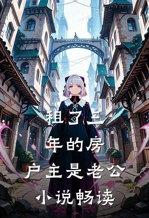 租了三年的房，户主是老公小说畅读