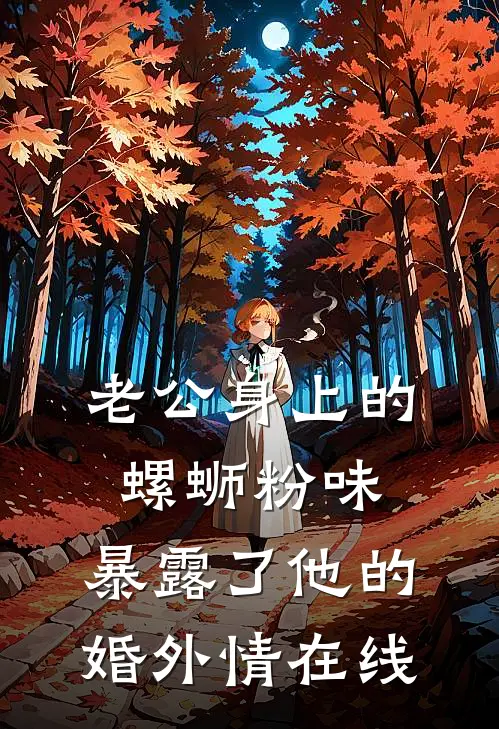 老公身上的螺蛳粉味，暴露了他的婚外情在线