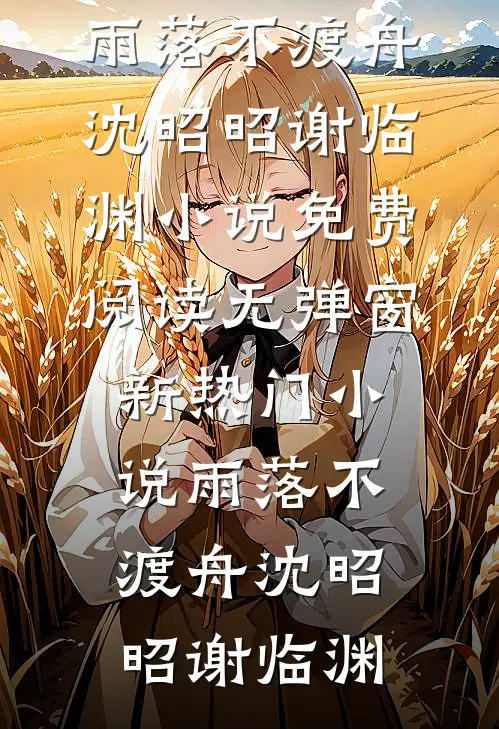 雨落不渡舟(沈昭昭谢临渊)小说免费阅读无弹窗_新热门小说雨落不渡舟沈昭昭谢临渊