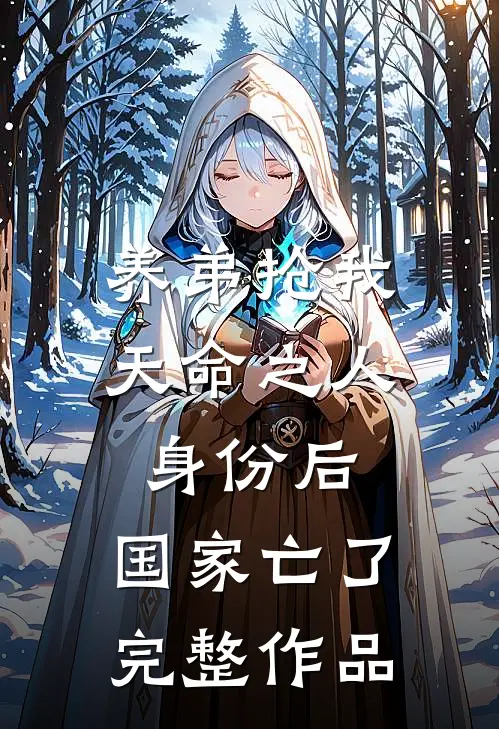 养弟抢我天命之人身份后，国家亡了完整作品