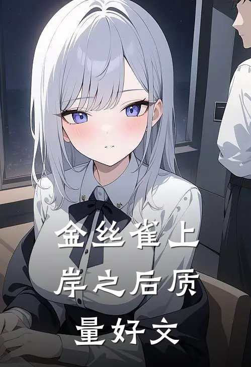 金丝雀上岸之后质量好文