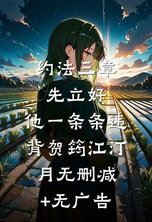 约法三章先立好，他一条条违背贺筠江汀月无删减+无广告