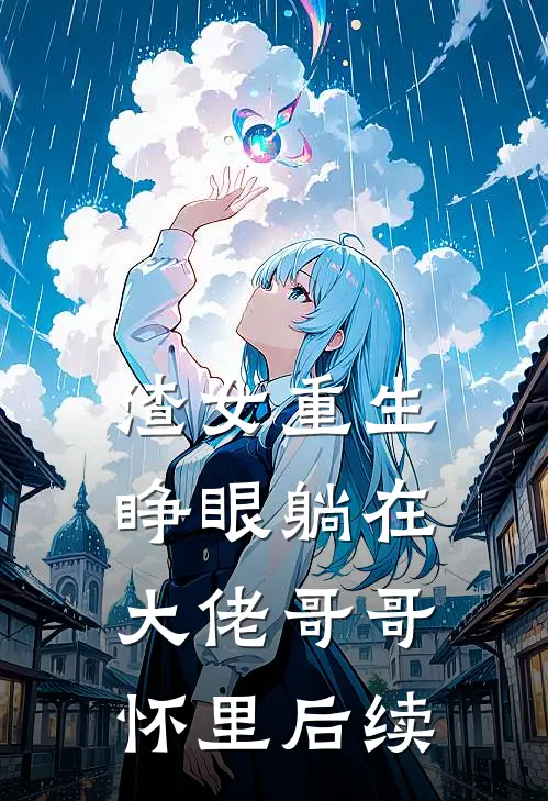 渣女重生，睁眼躺在大佬哥哥怀里后续