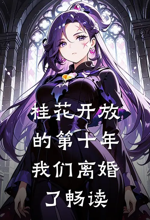 桂花开放的第十年，我们离婚了畅读