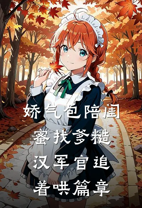娇气包陪闺蜜找爹糙汉军官追着哄篇章