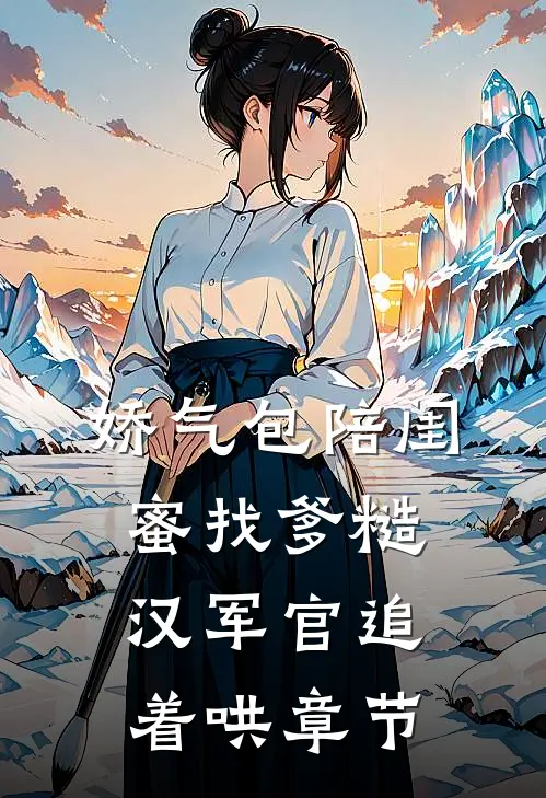 娇气包陪闺蜜找爹糙汉军官追着哄章节