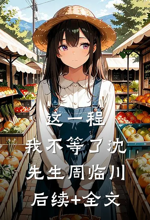 这一程，我不等了沈先生周临川后续+全文