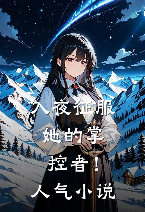 入夜征服，她的掌控者！人气小说