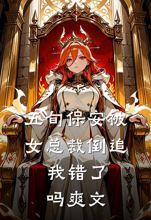 五旬保安被女总裁倒追，我错了吗爽文