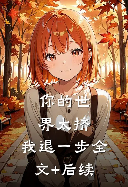 你的世界太挤，我退一步全文+后续