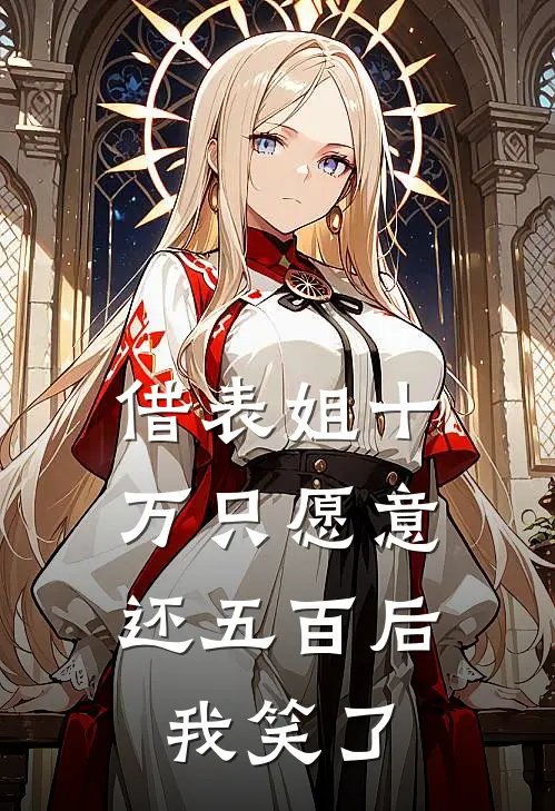 借表姐十万只愿意还五百后，我笑了