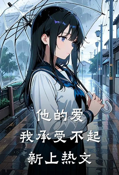 他的爱，我承受不起新上热文