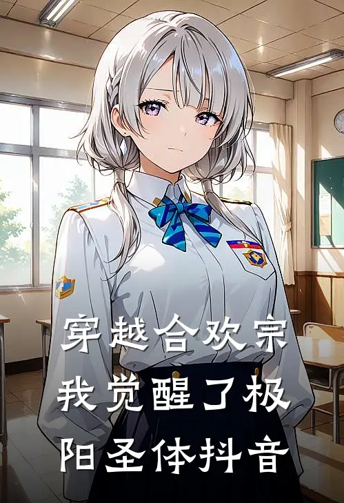 穿越合欢宗，我觉醒了极阳圣体抖音