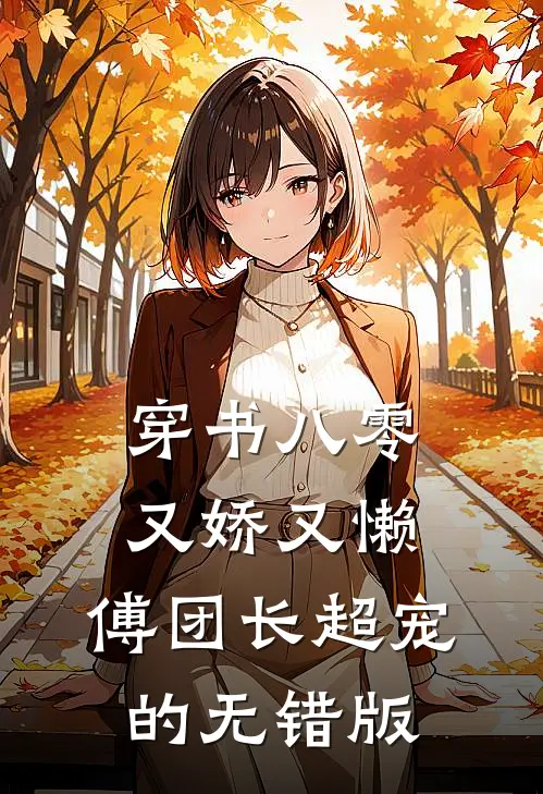 穿书八零又娇又懒，傅团长超宠的无错版